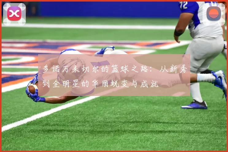 多诺万米切尔的篮球之路：从新秀到全明星的华丽蜕变与成就