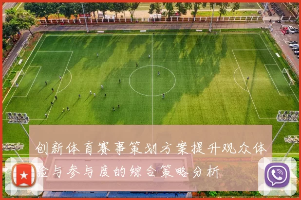 创新体育赛事策划方案提升观众体验与参与度的综合策略分析