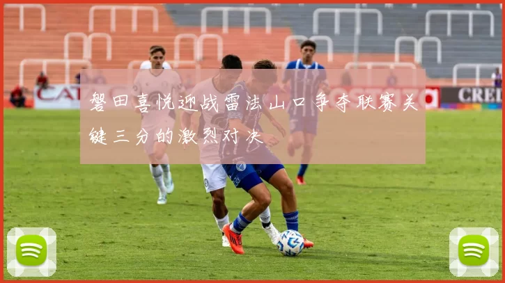 磐田喜悦迎战雷法山口争夺联赛关键三分的激烈对决