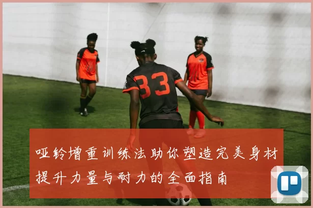 哑铃增重训练法助你塑造完美身材提升力量与耐力的全面指南