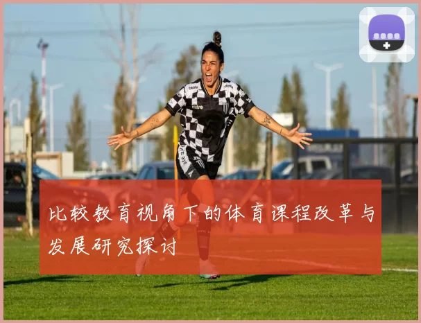 比较教育视角下的体育课程改革与发展研究探讨