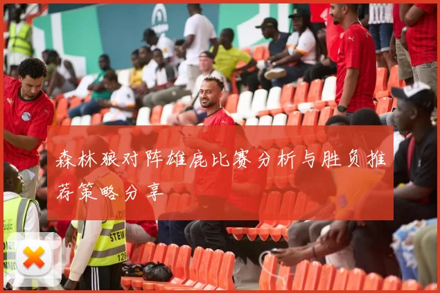 森林狼对阵雄鹿比赛分析与胜负推荐策略分享